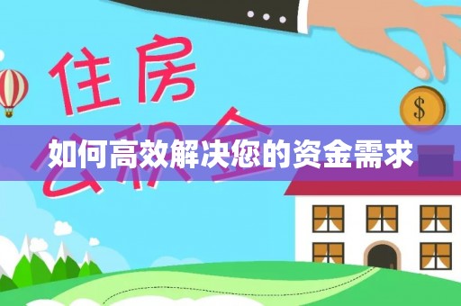 福兴如何高效解决您的资金需求