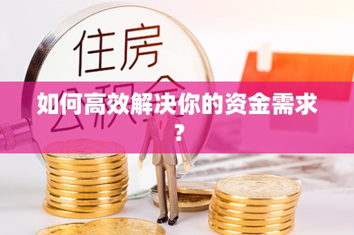 福兴如何高效解决你的资金需求？