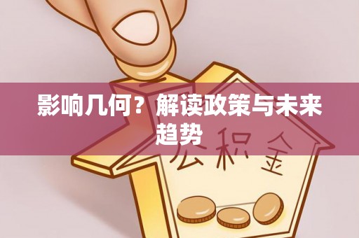 福兴影响几何？解读政策与未来趋势