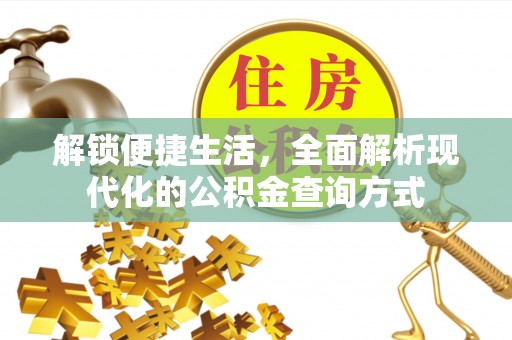 福兴解锁便捷生活，全面解析现代化的公积金查询方式