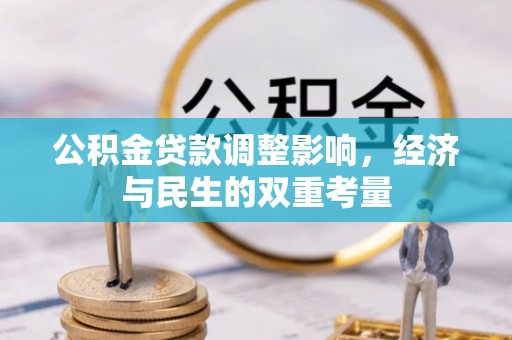 福兴公积金贷款调整影响，经济与民生的双重考量