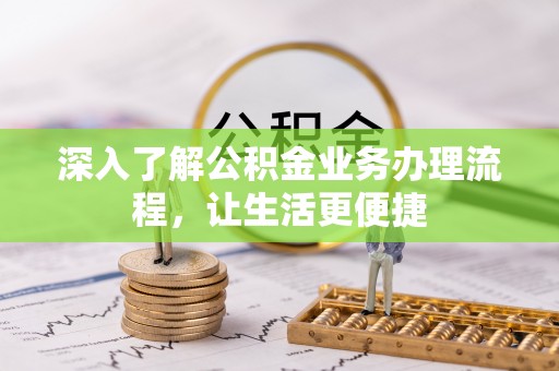 福兴深入了解公积金业务办理流程，让生活更便捷
