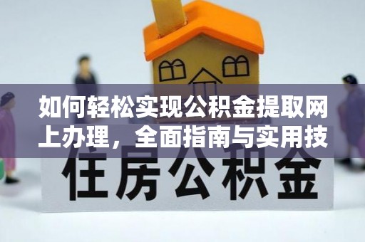 福兴如何轻松实现公积金提取网上办理，全面指南与实用技巧