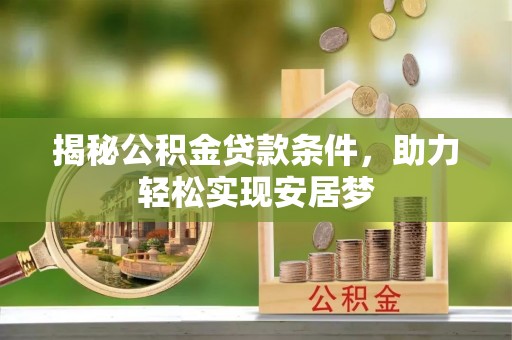 福兴揭秘公积金贷款条件，助力轻松实现安居梦