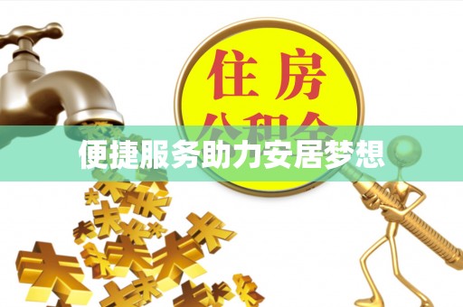 福兴便捷服务助力安居梦想