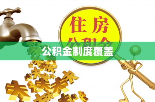 福兴公积金制度覆盖