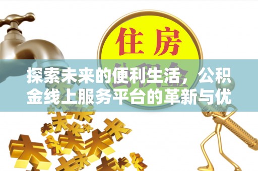 福兴探索未来的便利生活，公积金线上服务平台的革新与优势