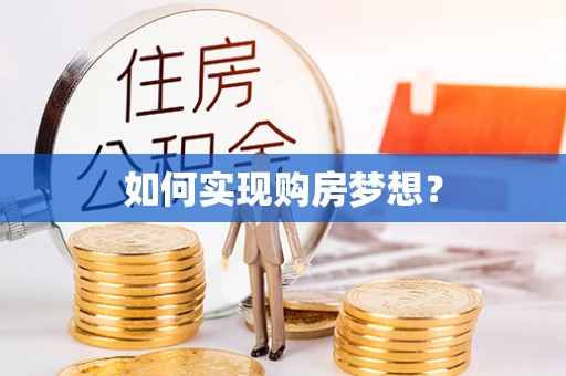 福兴如何实现购房梦想？