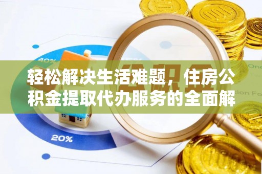 福兴轻松解决生活难题，住房公积金提取代办服务的全面解析