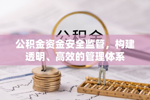 福兴公积金资金安全监管，构建透明、高效的管理体系