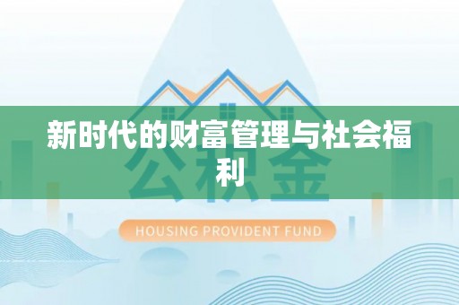 福兴新时代的财富管理与社会福利