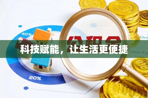 福兴科技赋能，让生活更便捷