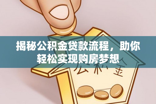福兴揭秘公积金贷款流程，助你轻松实现购房梦想