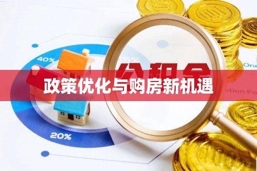 福兴政策优化与购房新机遇