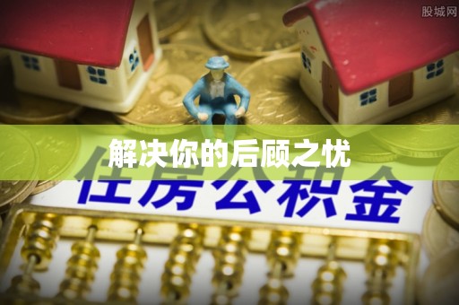 福兴解决你的后顾之忧