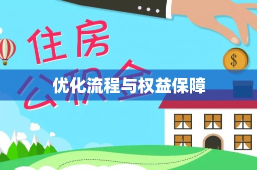 福兴优化流程与权益保障