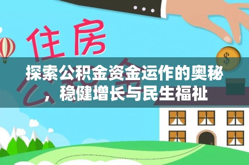 福兴探索公积金资金运作的奥秘，稳健增长与民生福祉