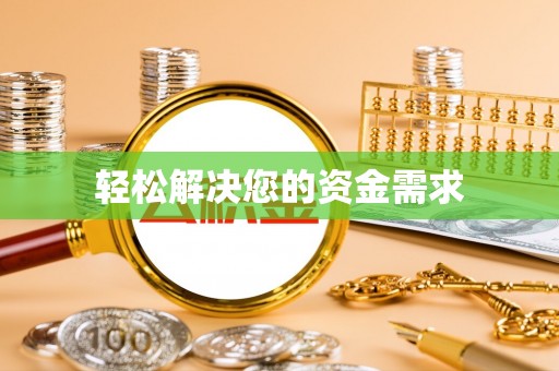 福兴轻松解决您的资金需求