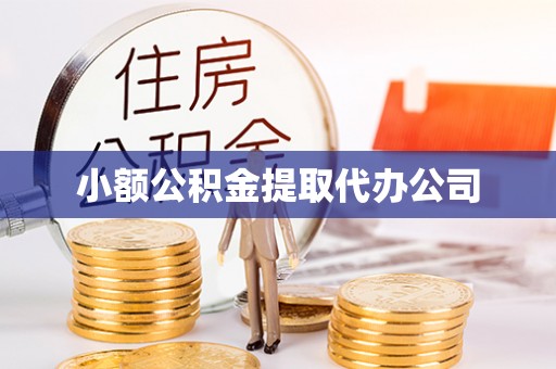 福兴小额公积金提取代办公司