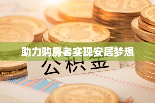 福兴助力购房者实现安居梦想