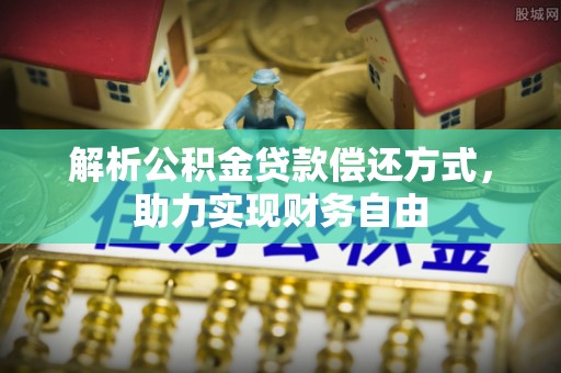 福兴解析公积金贷款偿还方式，助力实现财务自由