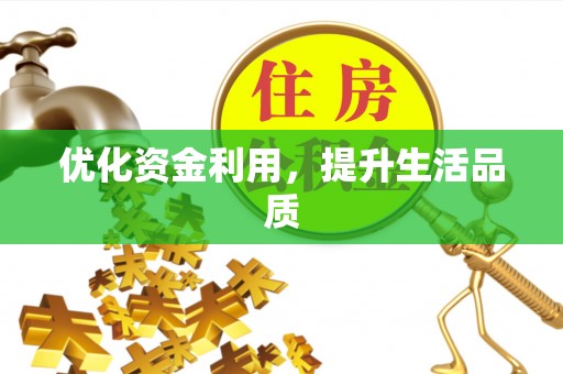 福兴优化资金利用，提升生活品质