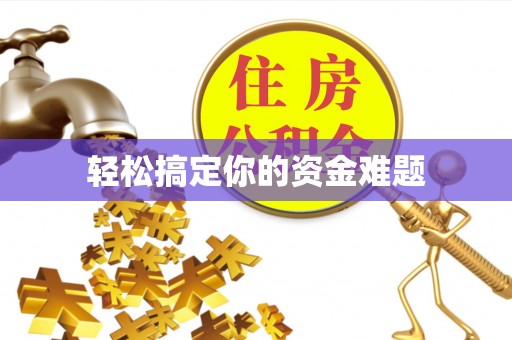 福兴轻松搞定你的资金难题