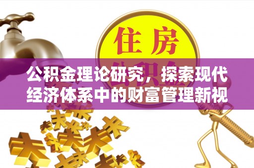 福兴公积金理论研究，探索现代经济体系中的财富管理新视角