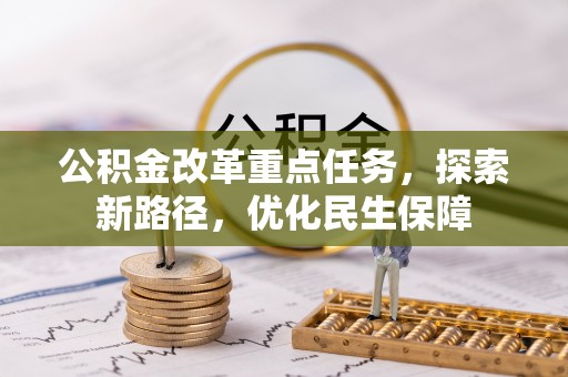 福兴公积金改革重点任务，探索新路径，优化民生保障