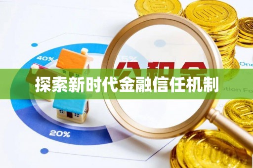 福兴探索新时代金融信任机制