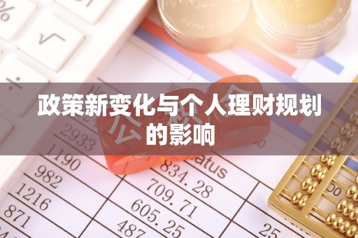 福兴政策新变化与个人理财规划的影响