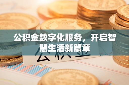 福兴公积金数字化服务，开启智慧生活新篇章