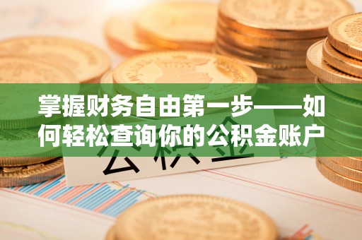 福兴掌握财务自由第一步——如何轻松查询你的公积金账户余额