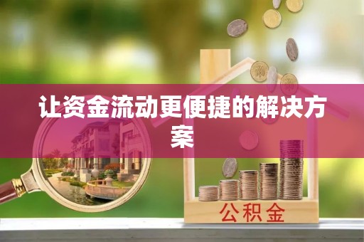 福兴让资金流动更便捷的解决方案