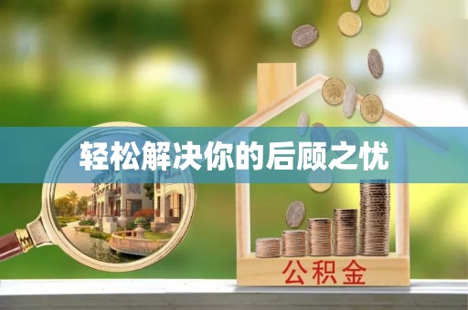福兴轻松解决你的后顾之忧