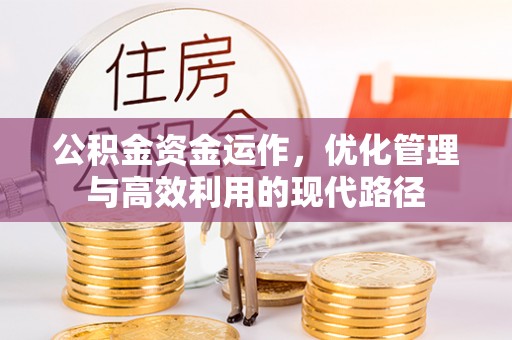 福兴公积金资金运作，优化管理与高效利用的现代路径