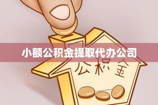 福兴小额公积金提取代办公司