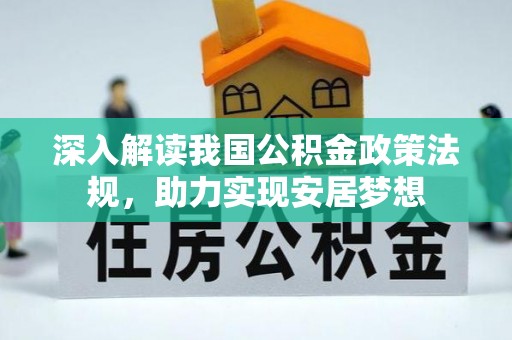 福兴深入解读我国公积金政策法规，助力实现安居梦想