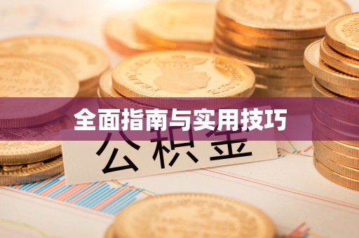 福兴全面指南与实用技巧