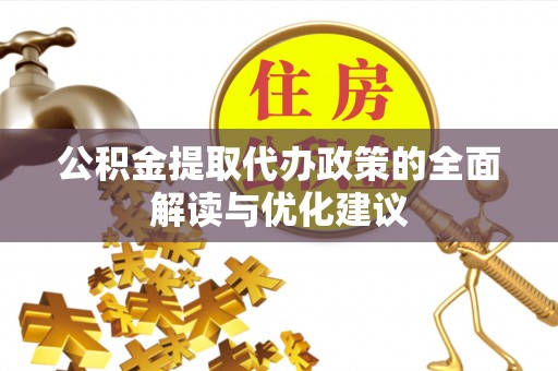 福兴公积金提取代办政策的全面解读与优化建议