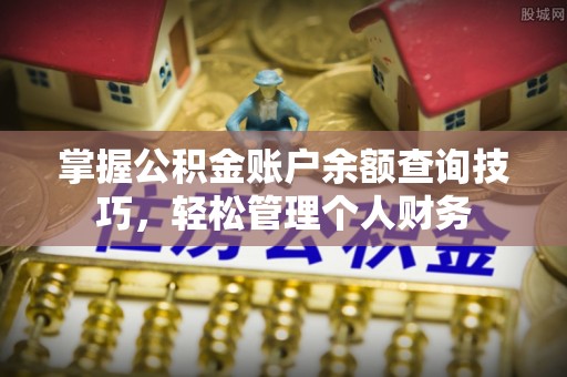 福兴掌握公积金账户余额查询技巧，轻松管理个人财务