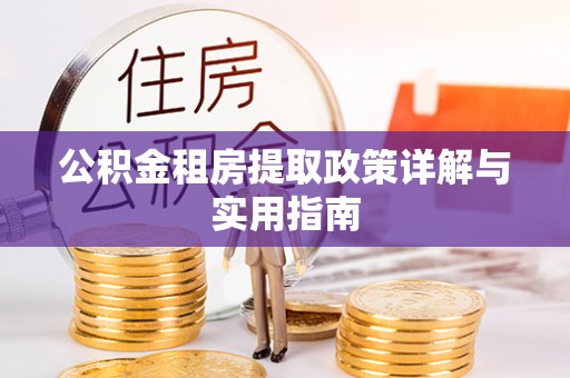 福兴公积金租房提取政策详解与实用指南