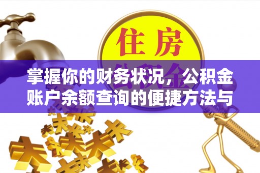 福兴掌握你的财务状况，公积金账户余额查询的便捷方法与重要性