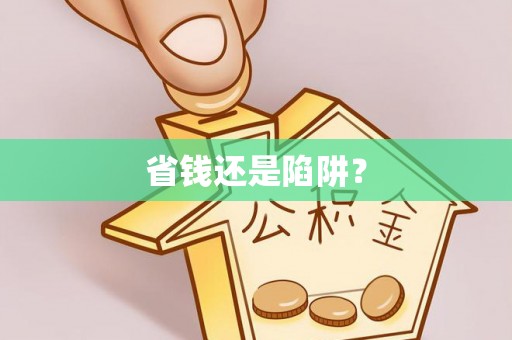 福兴省钱还是陷阱？
