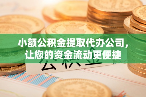 福兴小额公积金提取代办公司，让您的资金流动更便捷