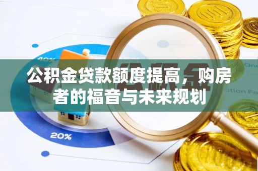 福兴公积金贷款额度提高，购房者的福音与未来规划