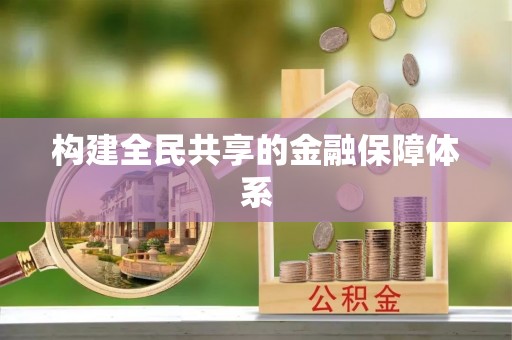福兴构建全民共享的金融保障体系