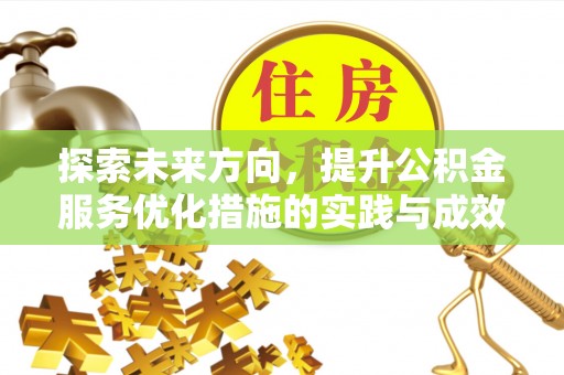福兴探索未来方向，提升公积金服务优化措施的实践与成效