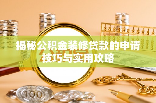 福兴揭秘公积金装修贷款的申请技巧与实用攻略