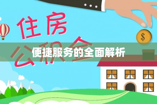 福兴便捷服务的全面解析